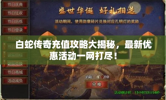 白蛇傳奇充值攻略大揭秘，最新優(yōu)惠活動(dòng)一網(wǎng)打盡！