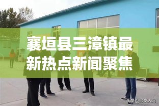 襄垣縣三漳鎮(zhèn)最新熱點(diǎn)新聞聚焦