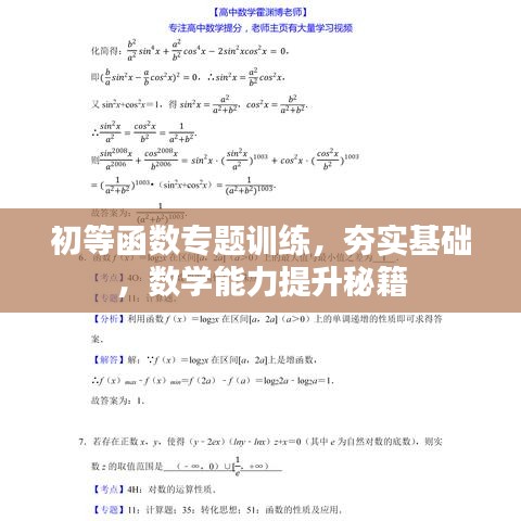 初等函數(shù)專題訓(xùn)練，夯實(shí)基礎(chǔ)，數(shù)學(xué)能力提升秘籍