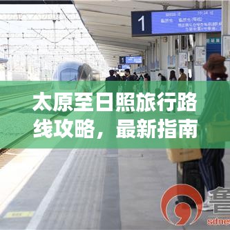 太原至日照旅行路線攻略，最新指南