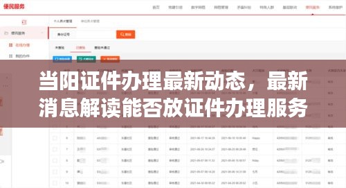 當陽證件辦理最新動態(tài)，最新消息解讀能否放證件辦理服務