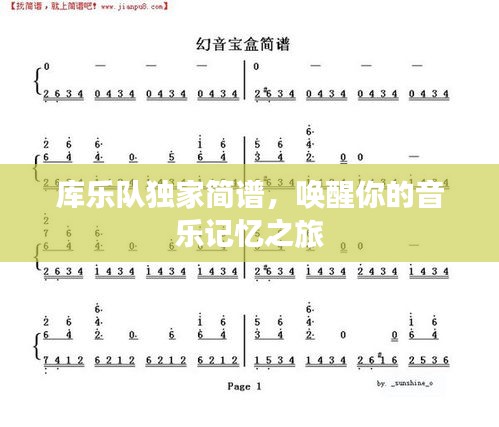 庫樂隊獨家簡譜，喚醒你的音樂記憶之旅