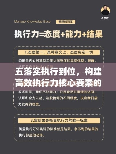 五落實(shí)執(zhí)行到位，構(gòu)建高效執(zhí)行力核心要素的關(guān)鍵行動(dòng)