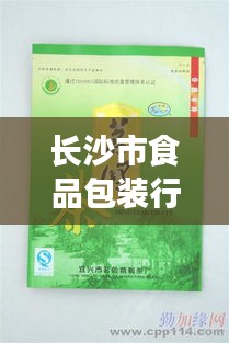長(zhǎng)沙市食品包裝行業(yè)招聘熱潮，最新職位與動(dòng)態(tài)全解析