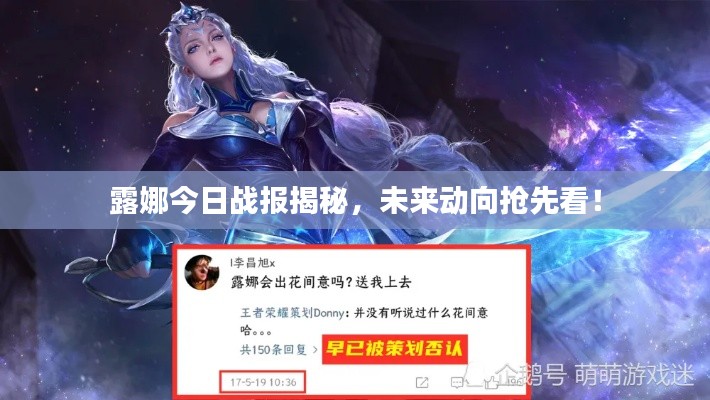露娜今日戰(zhàn)報(bào)揭秘，未來動(dòng)向搶先看！