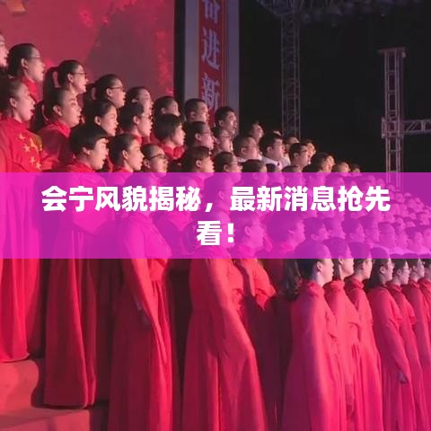 會寧風(fēng)貌揭秘，最新消息搶先看！