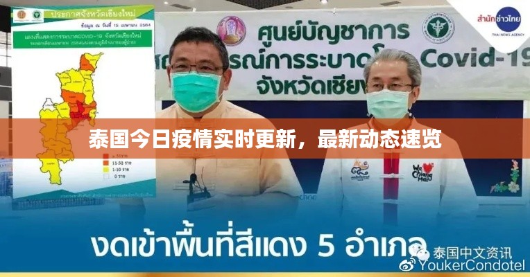 泰國今日疫情實(shí)時(shí)更新，最新動態(tài)速覽