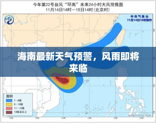 海南最新天氣預(yù)警，風(fēng)雨即將來(lái)臨