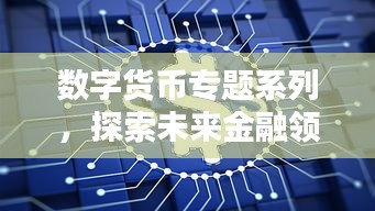 數(shù)字貨幣專題系列，探索未來金融領(lǐng)域的新紀(jì)元