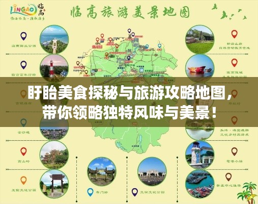 盱眙美食探秘與旅游攻略地圖，帶你領(lǐng)略獨(dú)特風(fēng)味與美景！