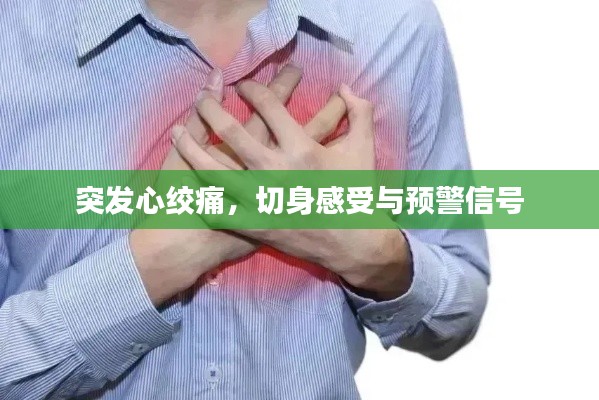 突發(fā)心絞痛，切身感受與預(yù)警信號