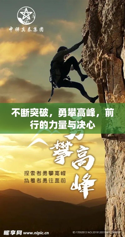 不斷突破，勇攀高峰，前行的力量與決心