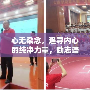 心無(wú)雜念，追尋內(nèi)心的純凈力量，勵(lì)志語(yǔ)錄啟示人生。