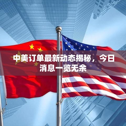 中美訂單最新動(dòng)態(tài)揭秘，今日消息一覽無(wú)余