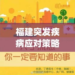 福建突發(fā)疾病應(yīng)對策略與預(yù)防措施，健康守護(hù)必備知識！
