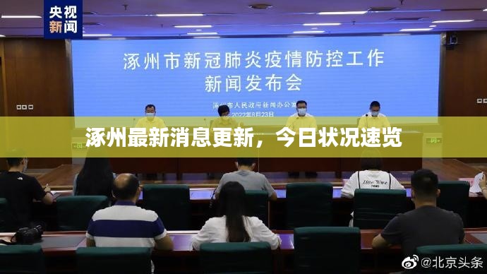 涿州最新消息更新，今日狀況速覽