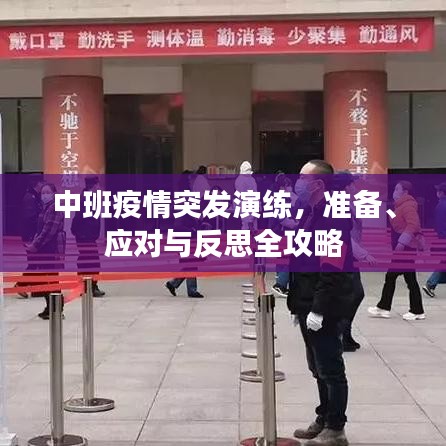 中班疫情突發(fā)演練，準備、應(yīng)對與反思全攻略
