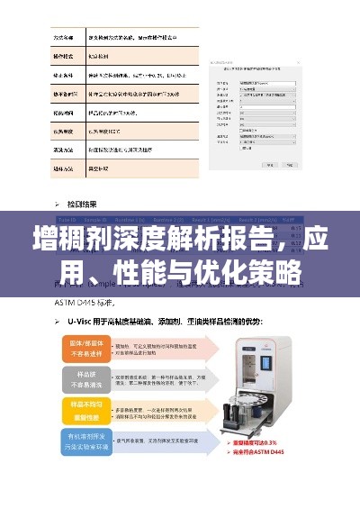 增稠劑深度解析報(bào)告，應(yīng)用、性能與優(yōu)化策略