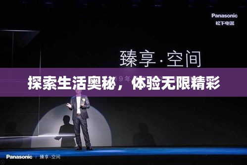 探索生活奧秘，體驗無限精彩