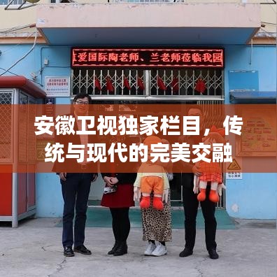 安徽衛(wèi)視獨家欄目，傳統(tǒng)與現(xiàn)代的完美交融
