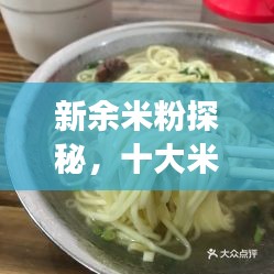 新余米粉探秘，十大米粉美食榜單揭曉！