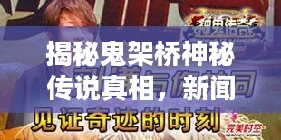 揭秘鬼架橋神秘傳說真相，新聞頭條獨家報道