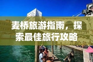 麥橋旅游指南，探索最佳旅行攻略！