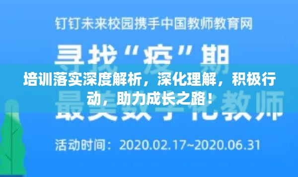培訓(xùn)落實(shí)深度解析，深化理解，積極行動(dòng)，助力成長(zhǎng)之路！