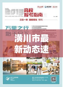 潢川市最新動態(tài)速遞，今日熱點(diǎn)消息一網(wǎng)打盡