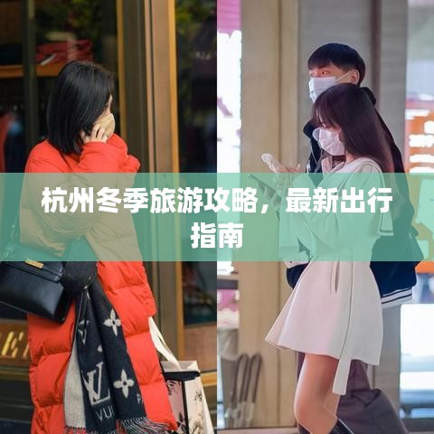 杭州冬季旅游攻略，最新出行指南