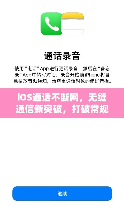 iOS通話不斷網(wǎng)，無(wú)縫通信新突破，打破常規(guī)限制