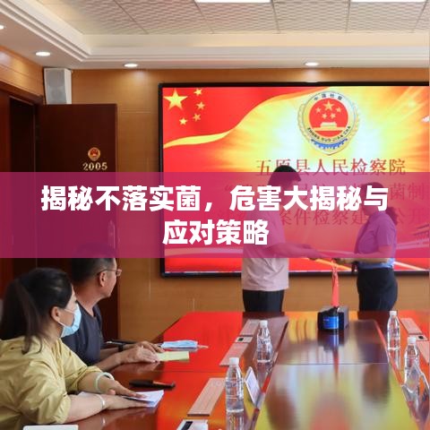 揭秘不落實(shí)菌，危害大揭秘與應(yīng)對(duì)策略