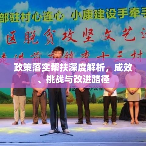 政策落實(shí)幫扶深度解析，成效、挑戰(zhàn)與改進(jìn)路徑