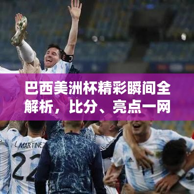 巴西美洲杯精彩瞬間全解析，比分、亮點(diǎn)一網(wǎng)打盡！