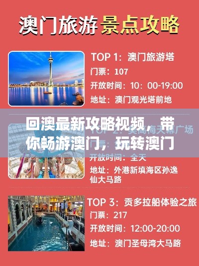 回澳最新攻略視頻，帶你暢游澳門，玩轉(zhuǎn)澳門！