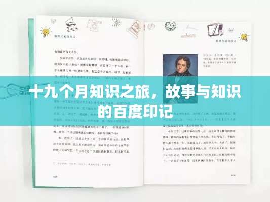 十九個月知識之旅，故事與知識的百度印記