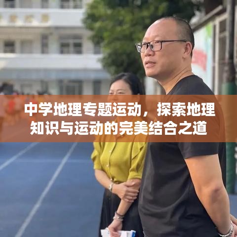 中學(xué)地理專題運(yùn)動(dòng)，探索地理知識(shí)與運(yùn)動(dòng)的完美結(jié)合之道