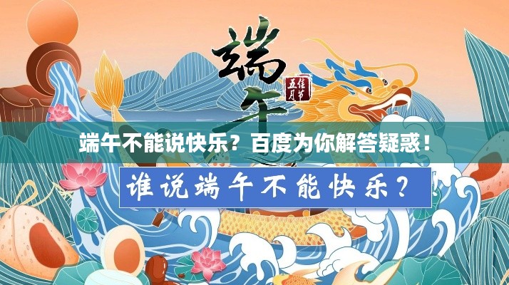 端午不能說快樂？百度為你解答疑惑！