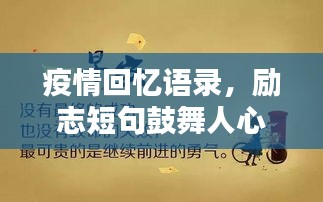 疫情回憶語錄，勵志短句鼓舞人心