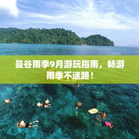 曼谷雨季9月游玩指南，暢游雨季不迷路！