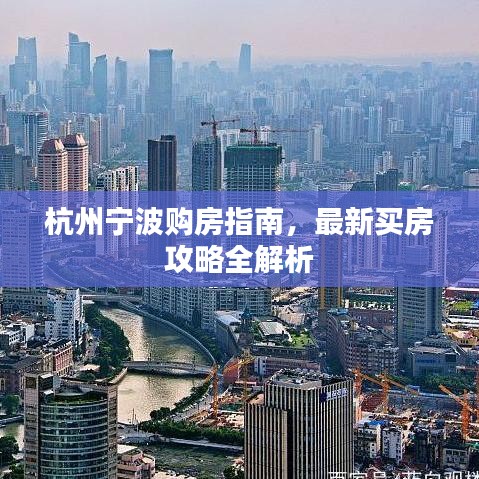 杭州寧波購(gòu)房指南，最新買(mǎi)房攻略全解析