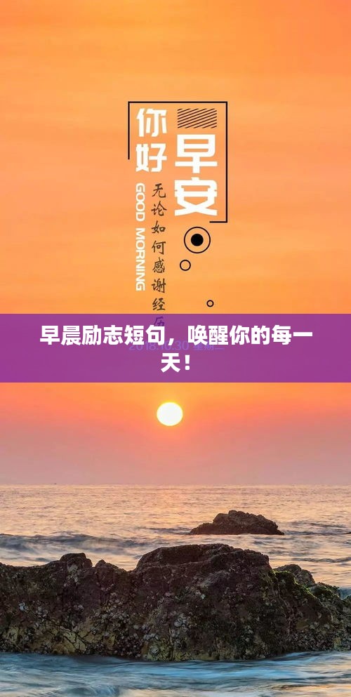 早晨勵(lì)志短句，喚醒你的每一天！