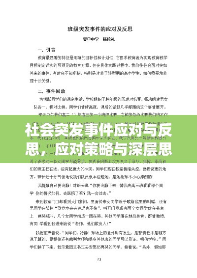 社會(huì)突發(fā)事件應(yīng)對(duì)與反思，應(yīng)對(duì)策略與深層思考