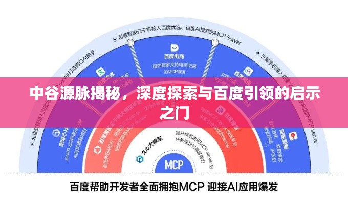 中谷源脈揭秘，深度探索與百度引領(lǐng)的啟示之門