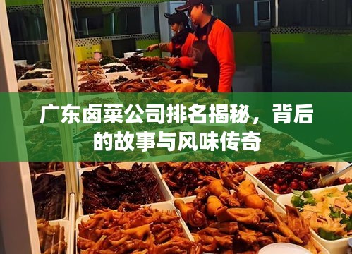 廣東鹵菜公司排名揭秘，背后的故事與風(fēng)味傳奇