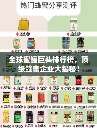 全球蜜罐巨頭排行榜，頂級蜂蜜企業(yè)大揭秘！