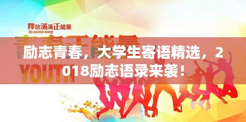 勵(lì)志青春，大學(xué)生寄語(yǔ)精選，2018勵(lì)志語(yǔ)錄來(lái)襲！