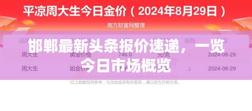 邯鄲最新頭條報(bào)價(jià)速遞，一覽今日市場概覽