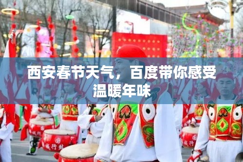 西安春節(jié)天氣，百度帶你感受溫暖年味