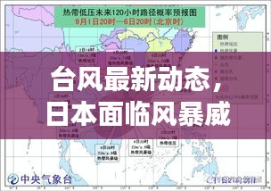 臺(tái)風(fēng)最新動(dòng)態(tài)，日本面臨風(fēng)暴威脅挑戰(zhàn)